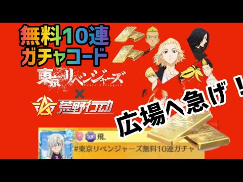 荒野行動 東京リベンジャーズ無料10連ガチャコード 無課金でガチャ引き放題になるコード検証 こうやこうど 金券コード 無料金券配布 荒野行動 金券get 動画まとめ