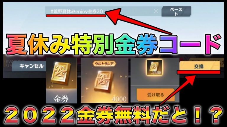 【荒野行動】’荒野夏休み金券コード’期間限定コード入力で2022金券もらえるだと！？ こうやこうど 無料金券配布 検証「 Ne夏祭り2022」│荒野行動 金券get 動画まとめ