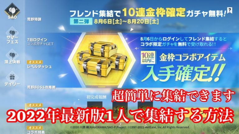 荒野行動 Saoコラボ1人で集結する方法wwwww超簡単wwチート級 裏技 集結 Sao金枠確定 集結コードやり方 できない 集結とは 荒野行動 金券get 動画まとめ